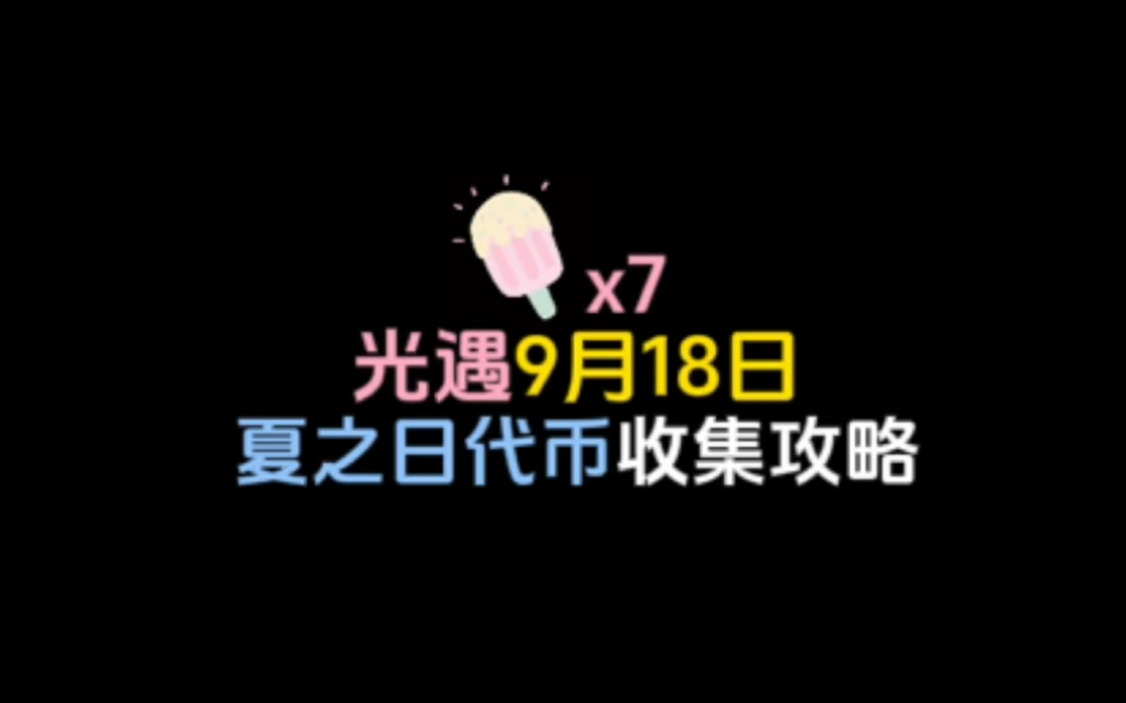 光遇9月18日夏之日活动代币收集攻略,活动即将结束.光ⷩ‡