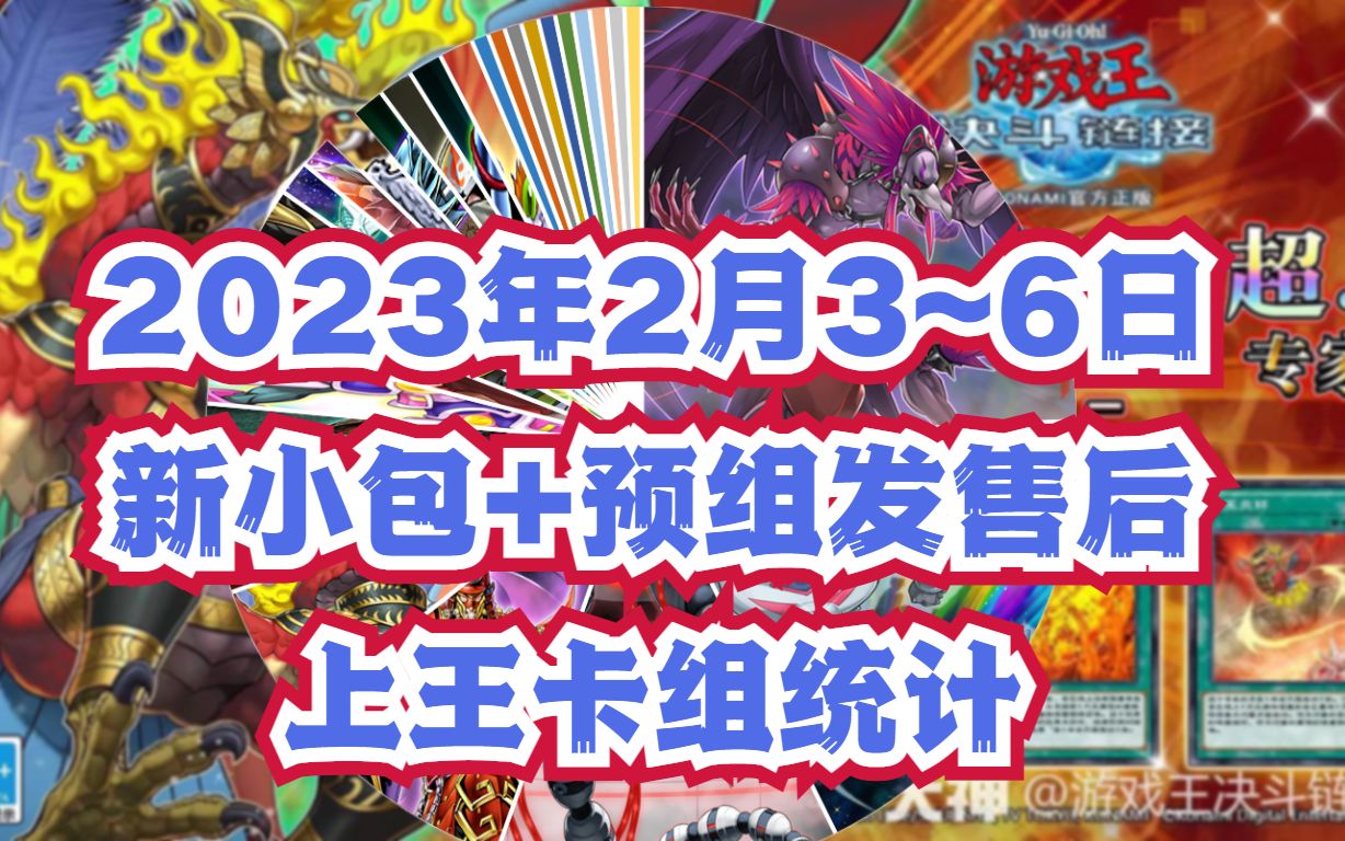 【决斗链接】2月3~6日新包后环境统计:共28个系列!炎王翱翔,巨石上王仅36胜!桌游棋牌热门视频