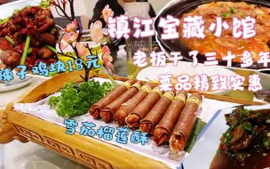 Download Video: 镇江宝藏级的苍蝇馆子，老板干了三十多年，菜品精致又实惠