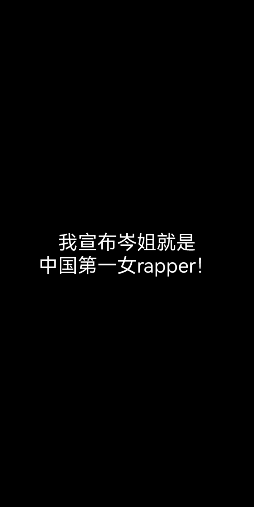 [图]【CV岑先生】今晚谁也别想睡，谁听了我岑姐唱rapper不迷糊！