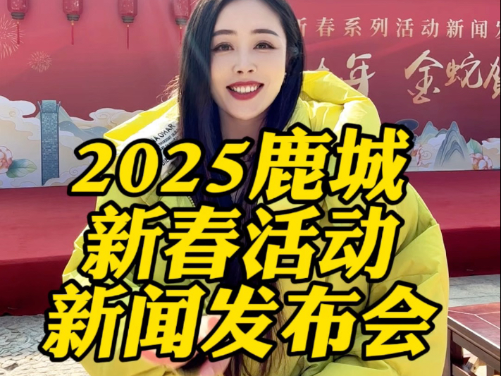 2025鹿城蛇年新春活动早知道,赶紧先点赞收藏哔哩哔哩bilibili