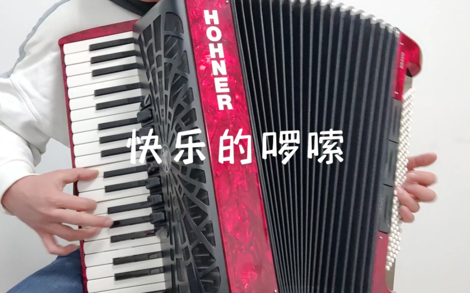 快乐的啰嗦【手风琴】