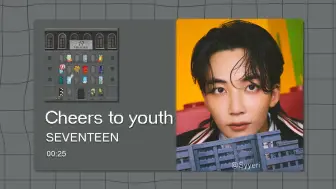 下载视频: 【8D环绕】青春赞歌 (Cheers to youth) - SEVENTEEN 请佩戴耳机使用