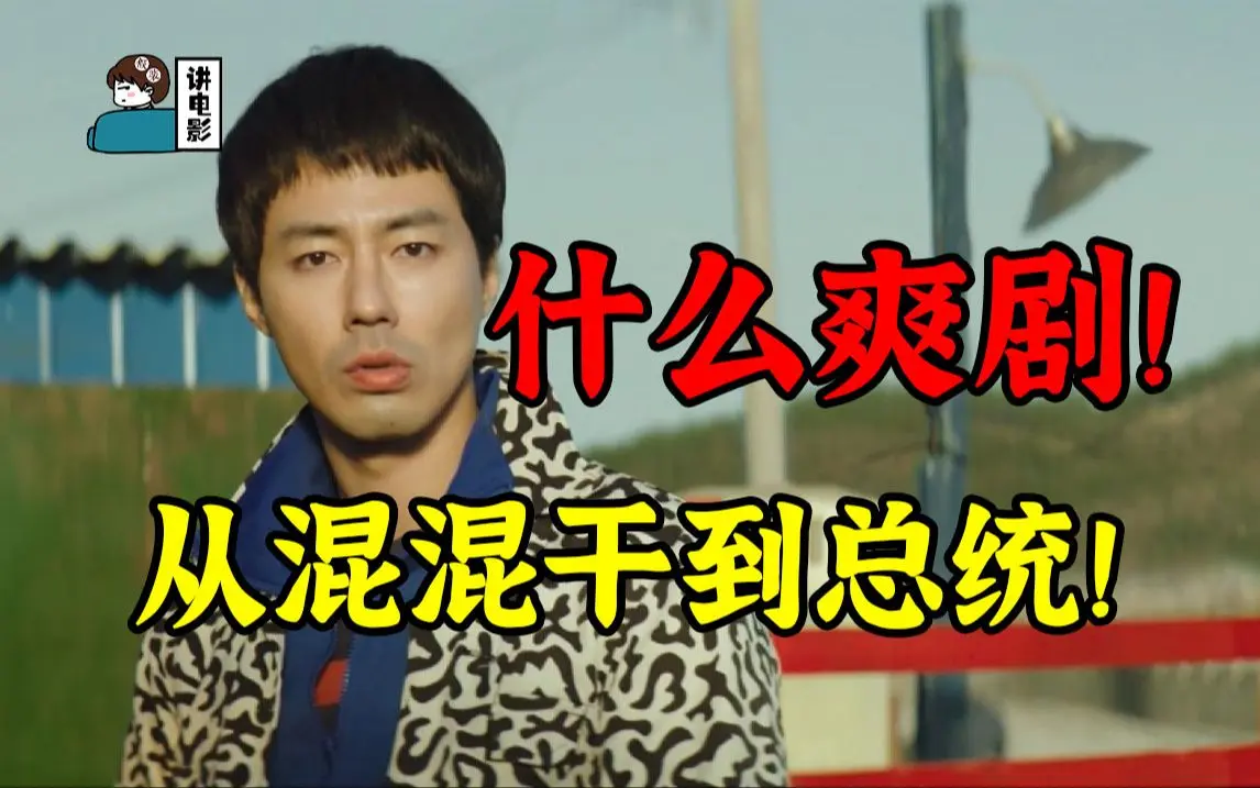 【假装讲电影】从混混干到总统!这才是大男主爽剧啊!_哔哩哔哩_bilibili