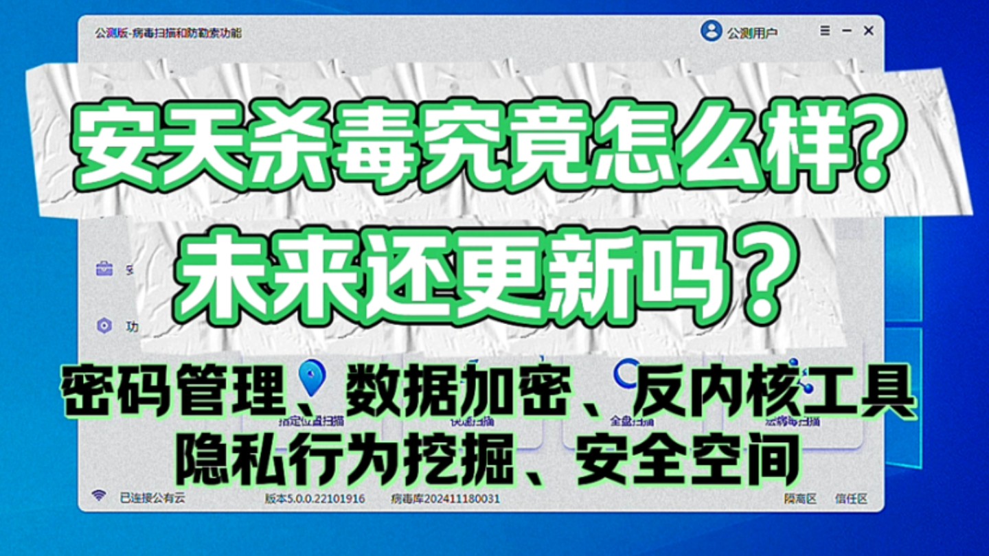 安天杀毒详细前瞻,并分享好用的密码管理和加密工具哔哩哔哩bilibili