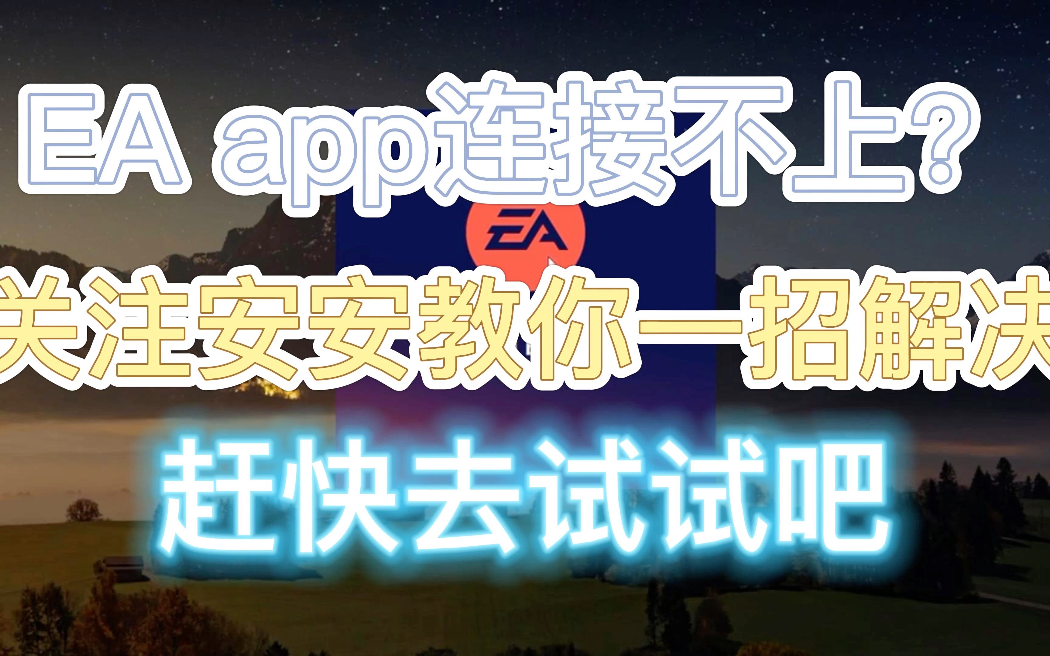 EA app连接不上?关注安安教你一招解决,赶快去试试吧.网络游戏热门视频