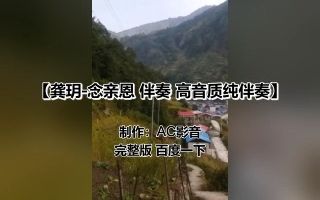 [图]龚玥-念亲恩（国语版） 伴奏 高音质纯伴奏