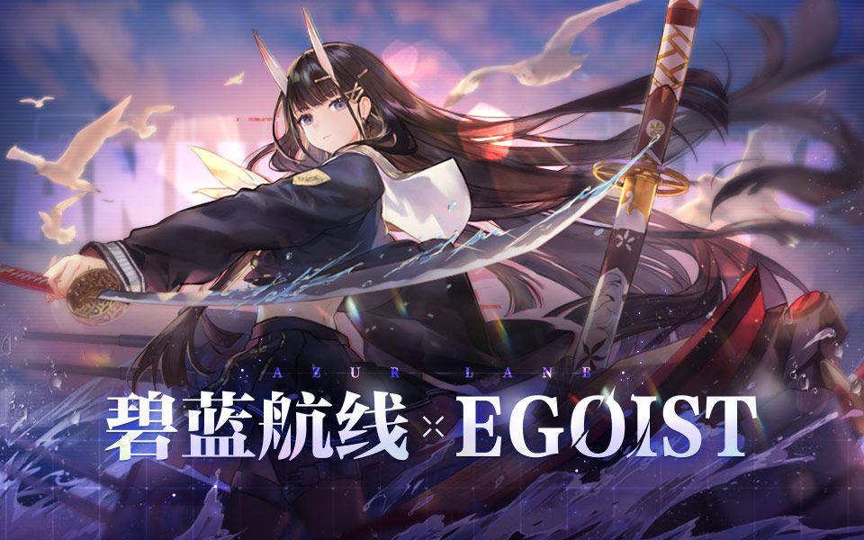 [图]【碧蓝航线 X EGOIST】4周年主题曲《绝体绝命》独家首发！