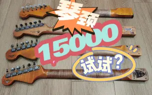 Download Video: 【瞎折腾系列】试试15000的琴颈？！  琴颈对比暂告一段落