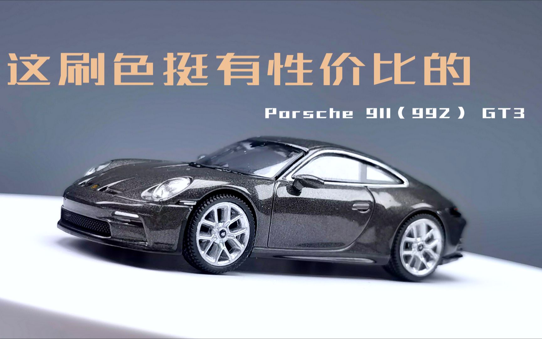 这刷色挺有性价比的:Porsche 911(992) GT3哔哩哔哩bilibili