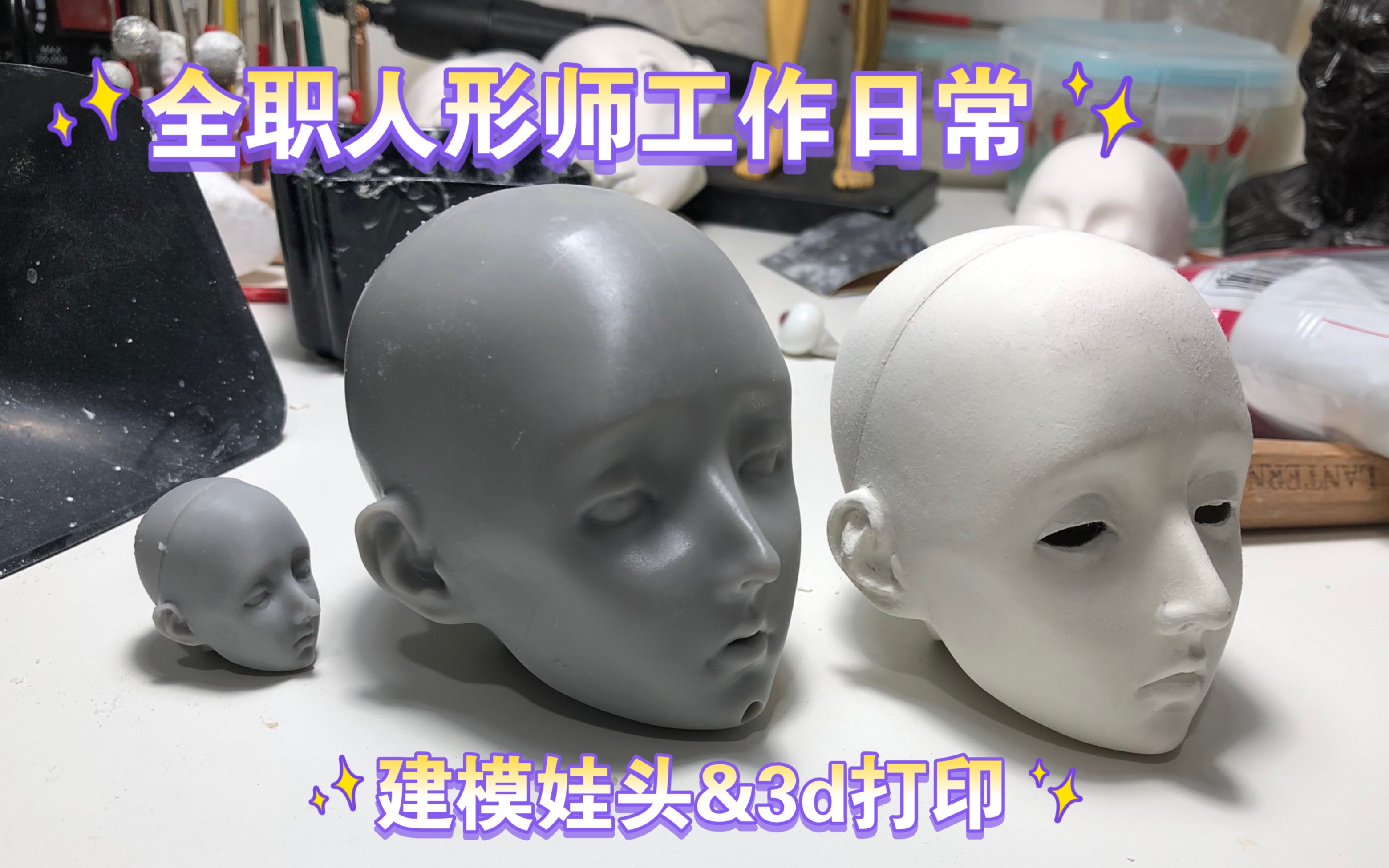 [图]BJD自制｜令人血压飙升的3d打印小过程！全职人形师日常工作vlog