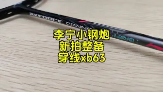 李宁雷霆小钢炮，新拍整备，穿线xb63。