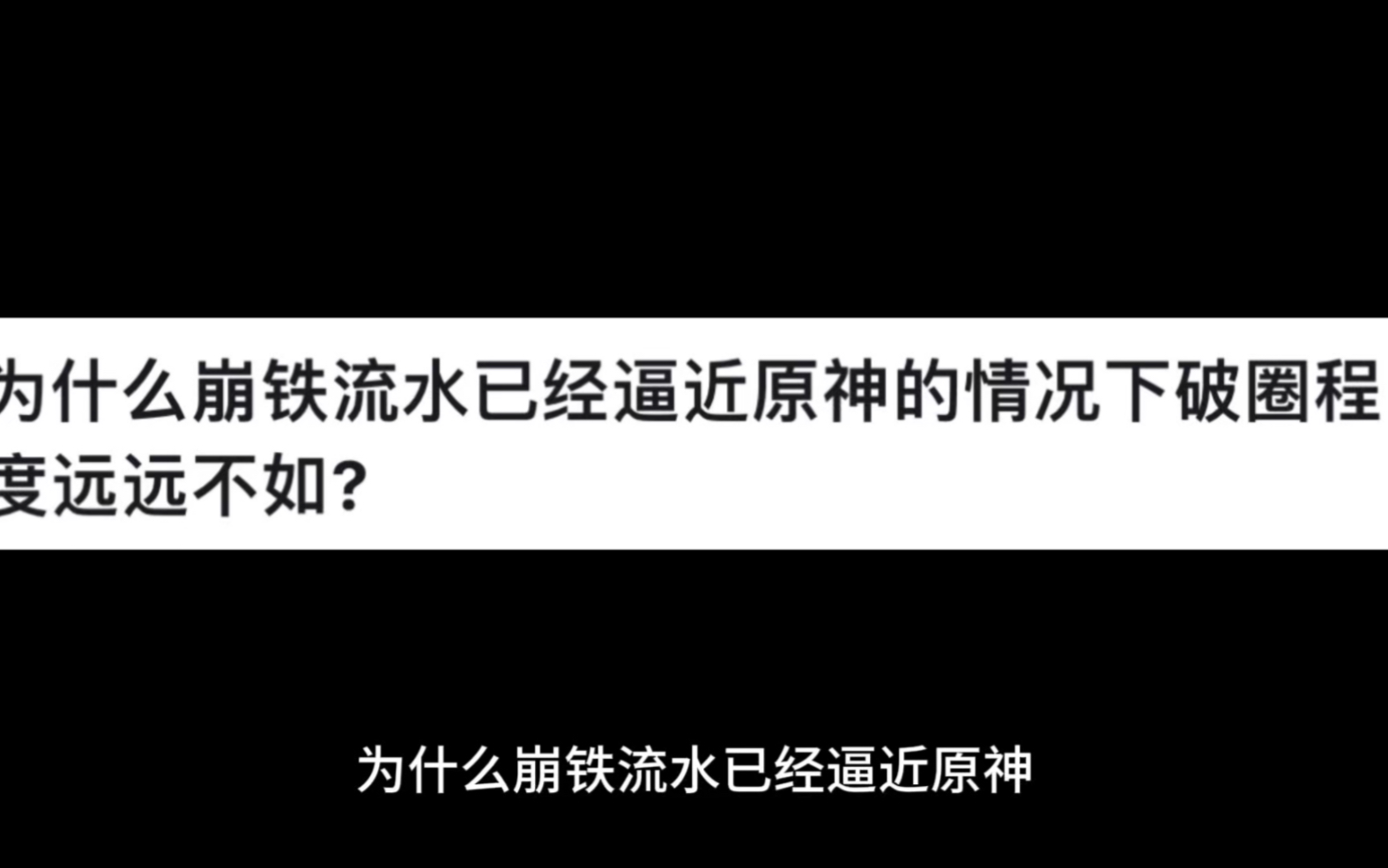 为什么崩铁流水已经逼近原神的情况下破圈程度远远不如?哔哩哔哩bilibili崩坏3游戏杂谈