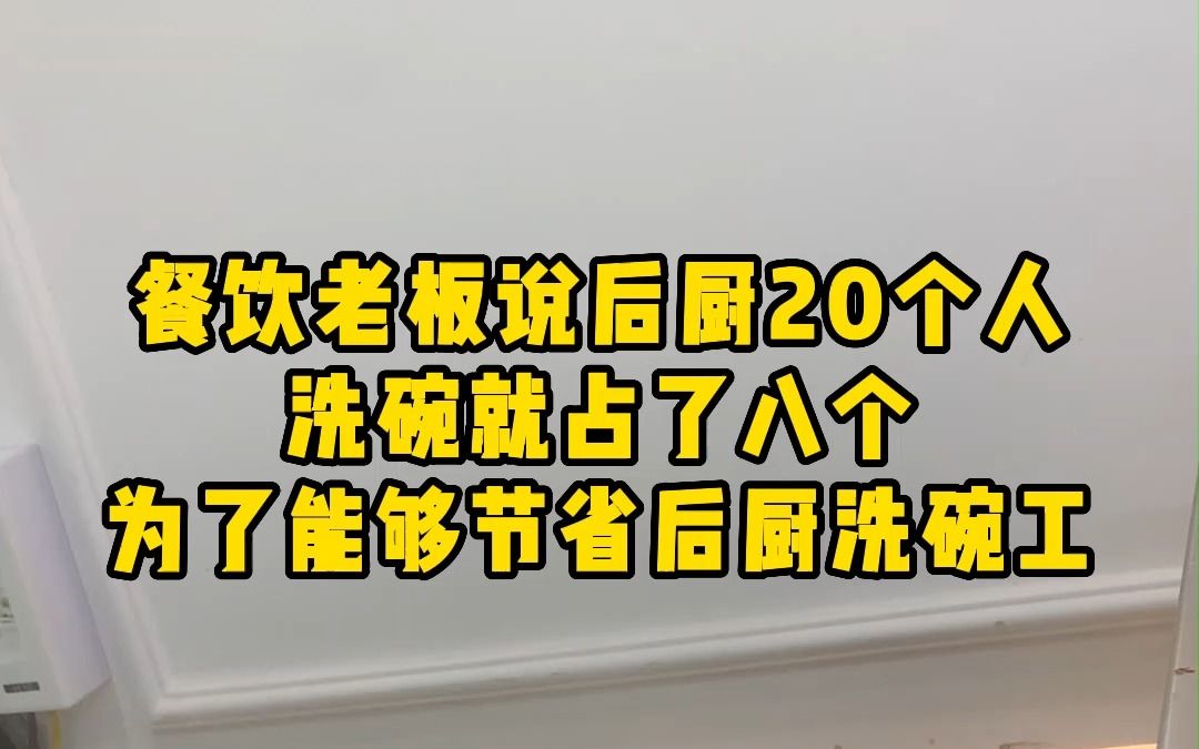 餐饮店想要节省后厨洗碗工就用长龙洗碗机,洗的快还干净哔哩哔哩bilibili