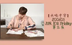 Télécharger la video: 【2PM】【大吧中字】200605 JUN. K 连线直播 JUN. K's Friday 第三夜