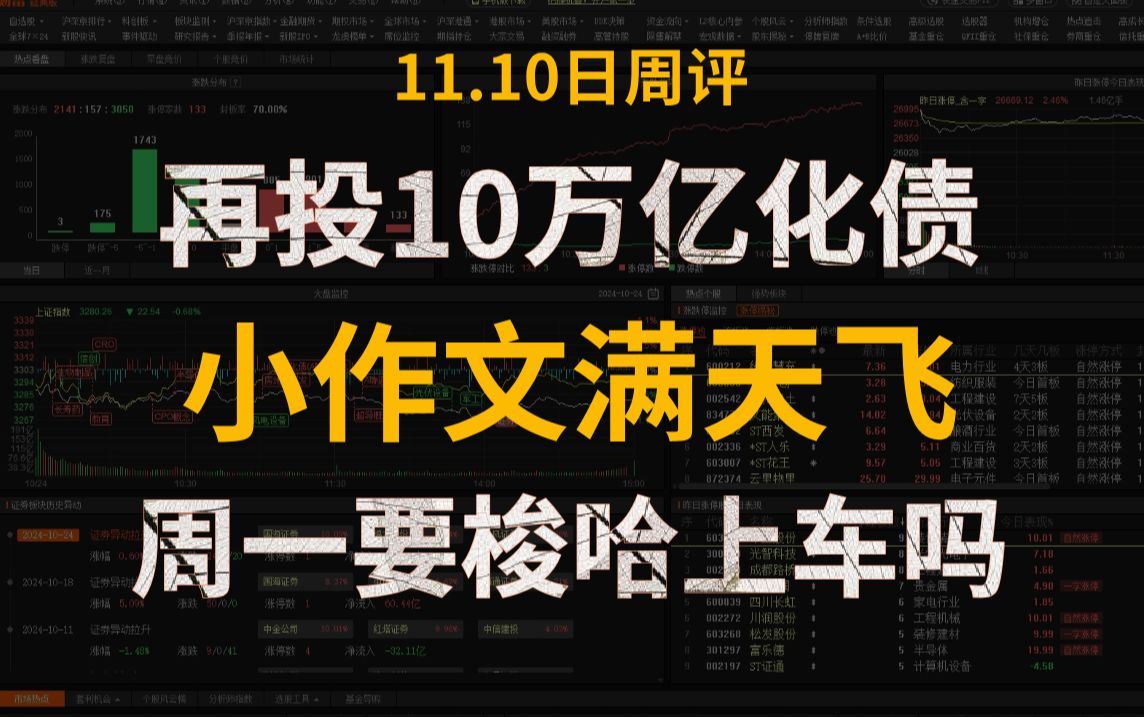 A股周评:财政部:直接安排10万亿元!周末再迎重大利好,小作文满天飞!周一要梭哈上车吗?哔哩哔哩bilibili