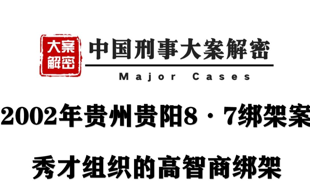 2002年贵州贵阳8ⷷ绑架案 秀才组织的高智商绑架丨真实绑架案解密丨百里演播哔哩哔哩bilibili