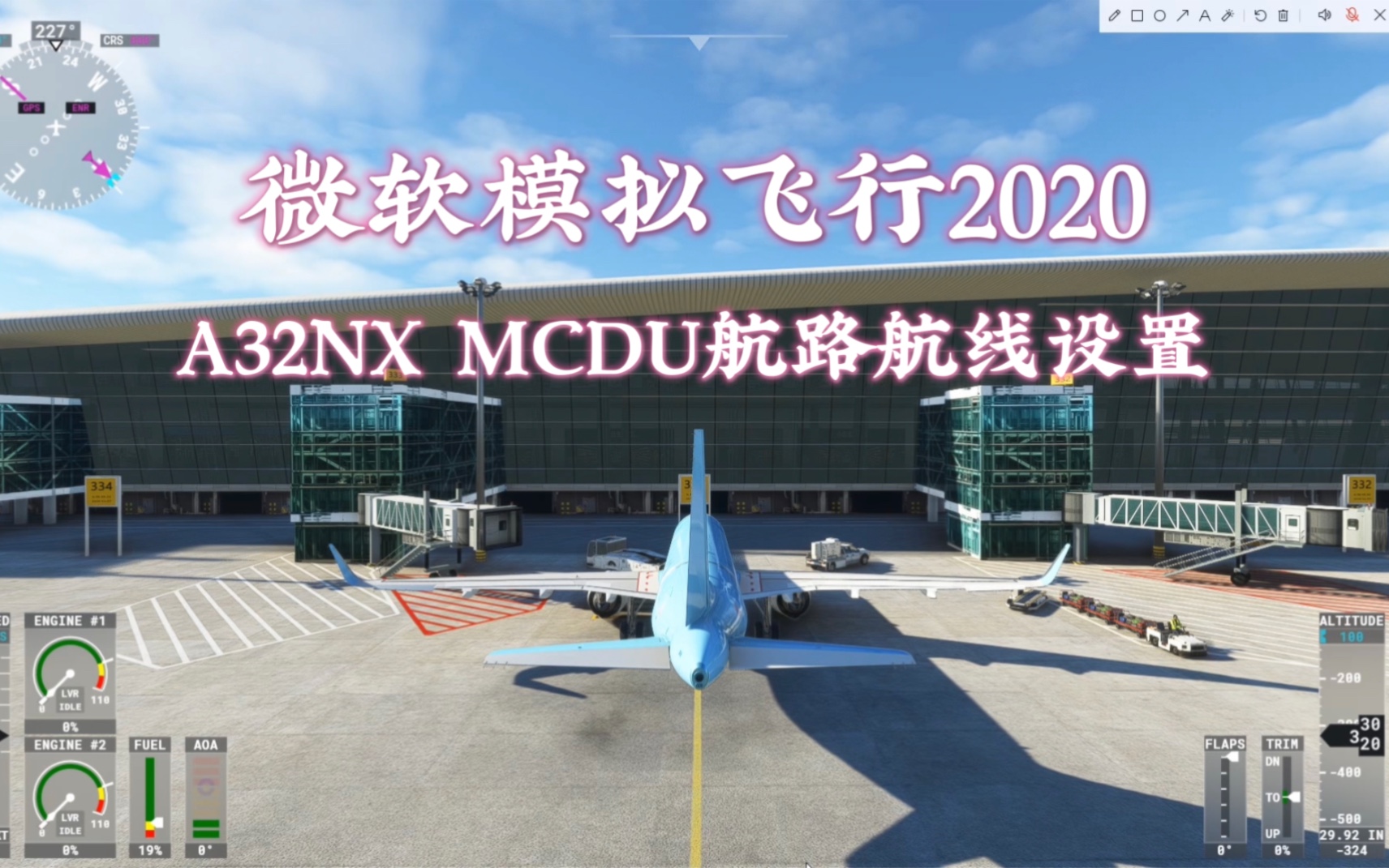 【微软模拟飞行2020】教你如何开走一架空客A320neo之A32NX MCDU航路航线设置快速上手模拟飞行演示