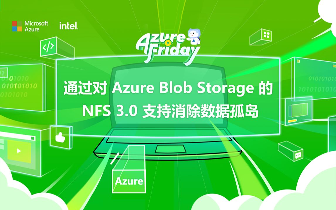 【Azure Friday】通过对 Azure Blob Storage 的 NFS 3.0 支持消除数据孤岛哔哩哔哩bilibili