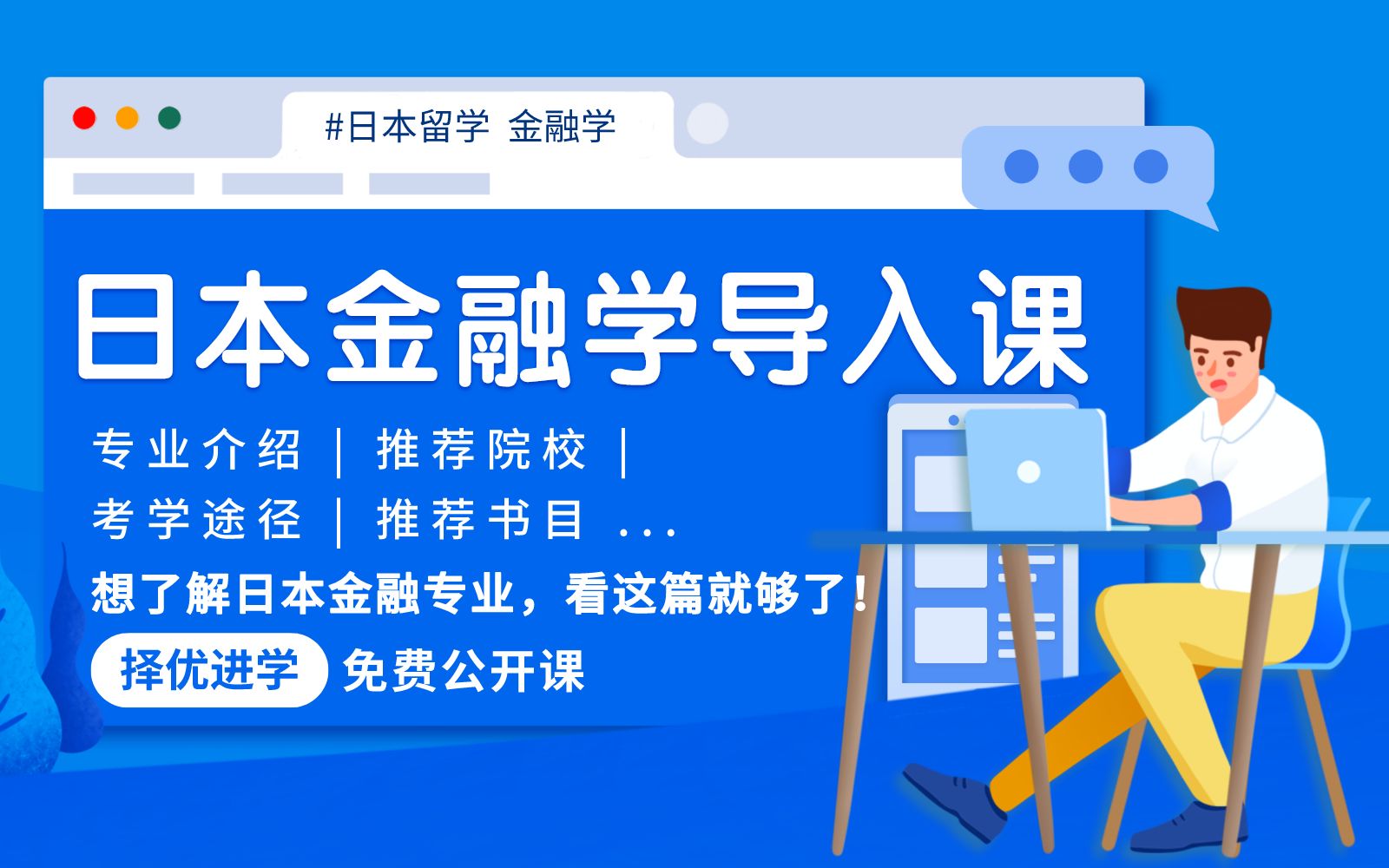 【日本留学 金融学】日本金融学导入课,想了解日本金融学专业,看这篇就够了 | 择优进学哔哩哔哩bilibili