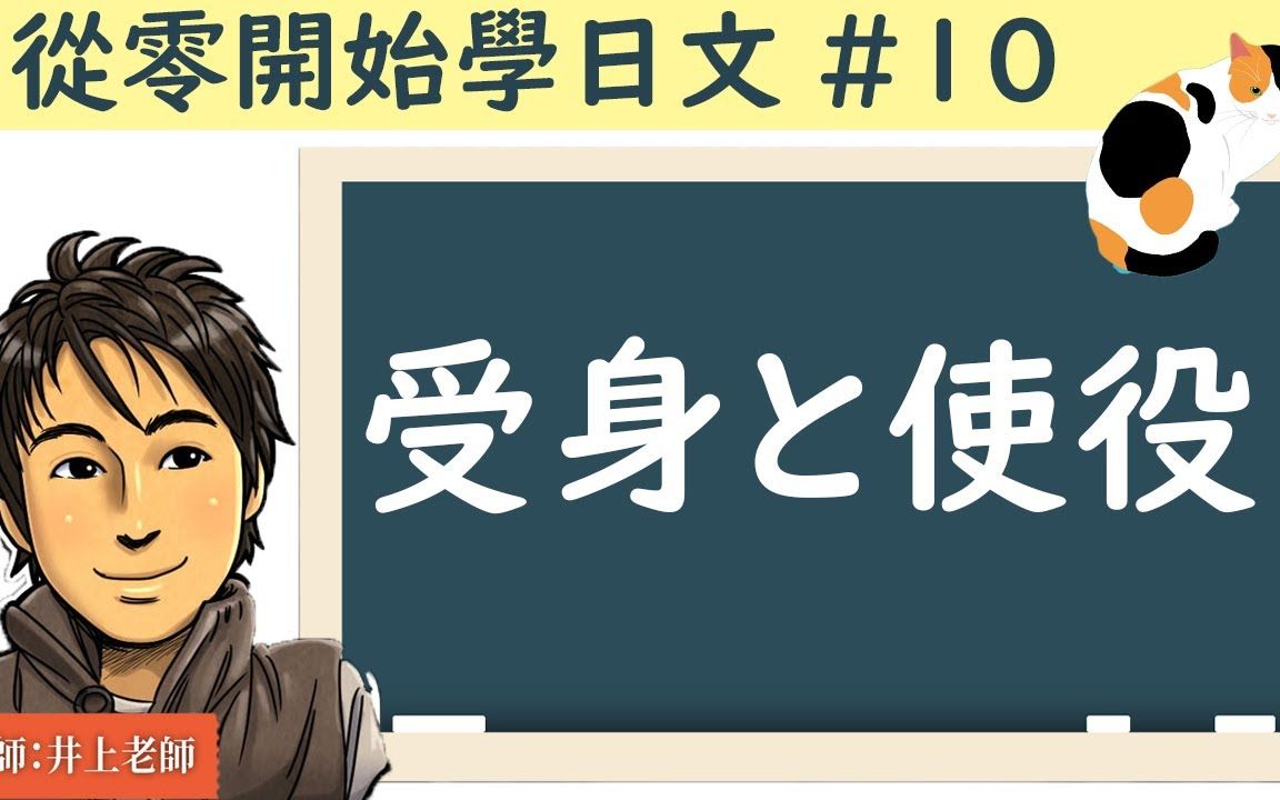 从零开始学日文#10【受身・使役・使役受身 】哔哩哔哩bilibili