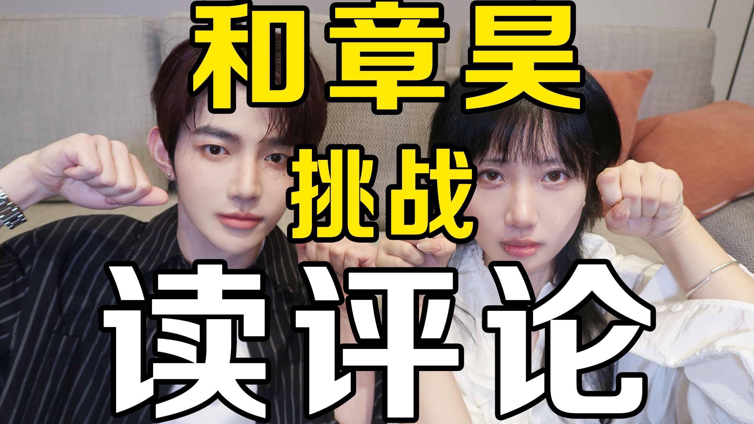 把韩国一位出道的爱豆拉来和我读评论了？！