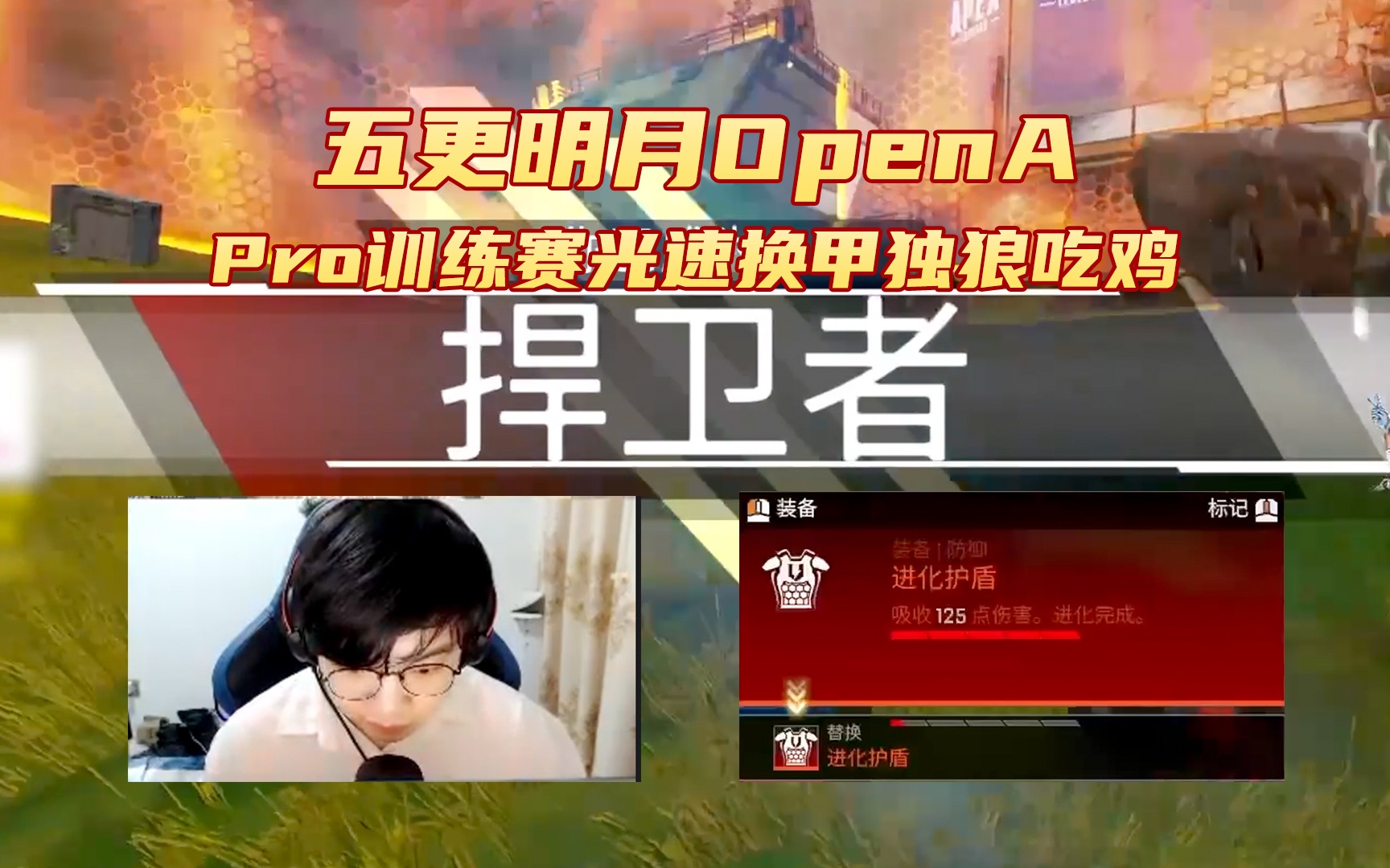 【apex/五更明月】mdyw明月open a训练赛光速换甲独狼吃鸡!