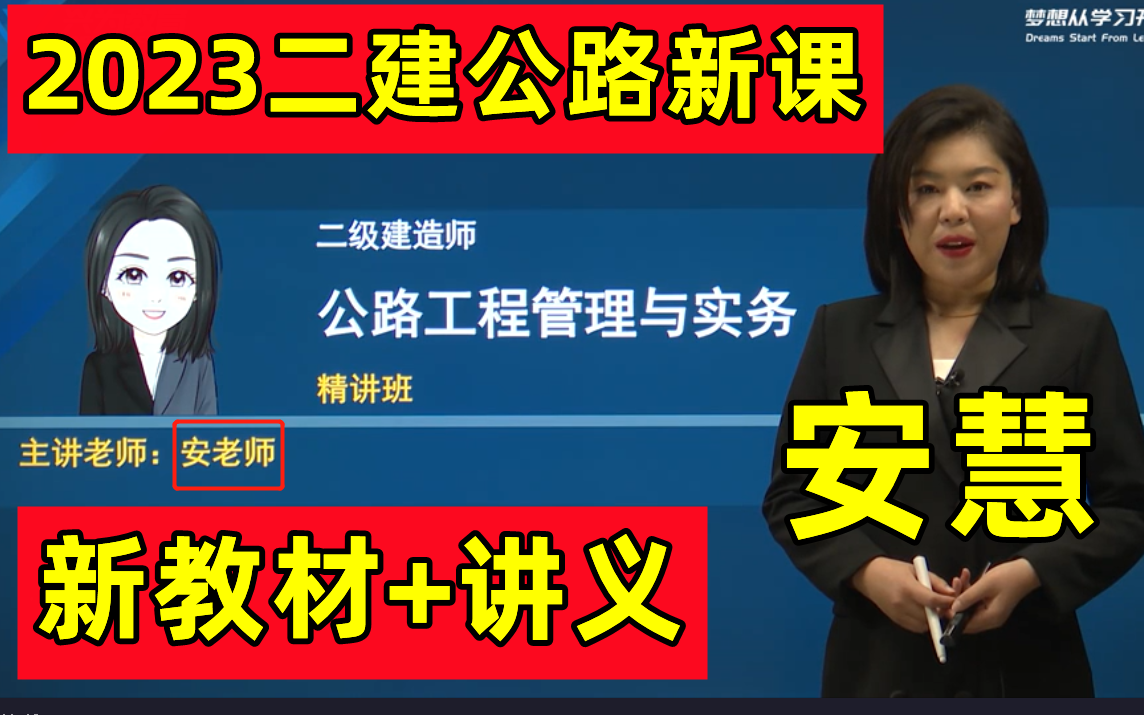 【新教材更新至13讲】2023年二建公路-基础精讲班-安慧【有讲义】二级