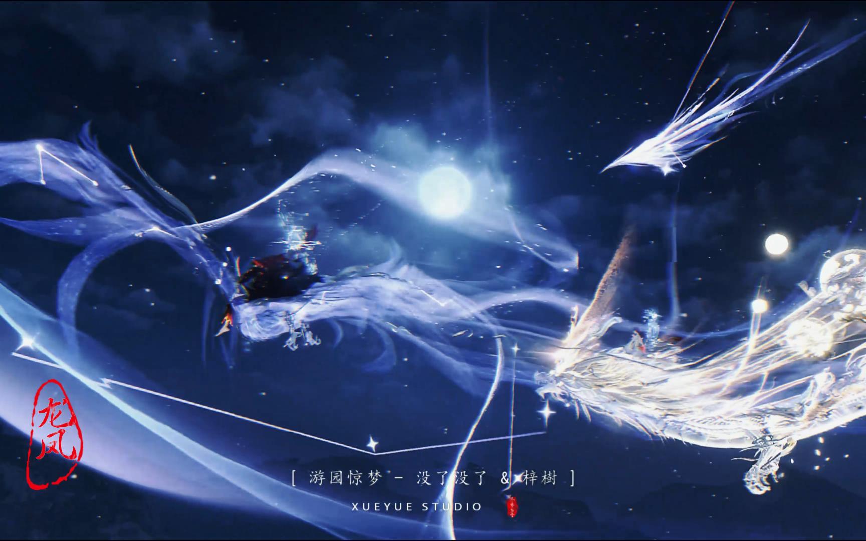 "龙舞九天凤凰鸣 仙界共鸣瑞气生"游园惊梦 没了没了 & 梓树 4k