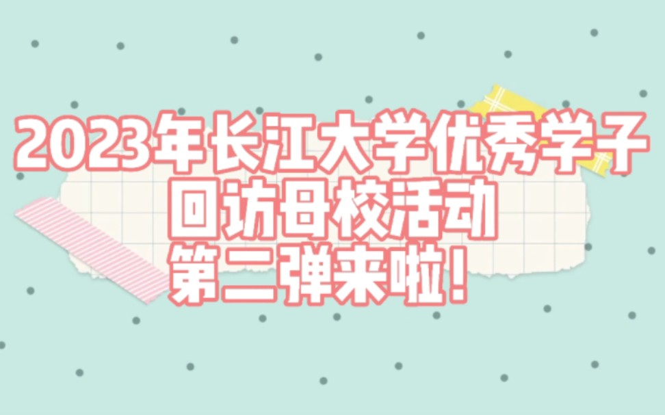 [图]“青春梦 母校恩 长大情”——长江大学2023年度优秀学子回访母校活动风采展第二弹来啦！让我们一起走进孝感一中、宜昌三峡高级中学、通山一中！