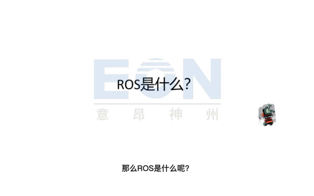 ROS是什么 ? 为什么要学习ROSs?哔哩哔哩bilibili