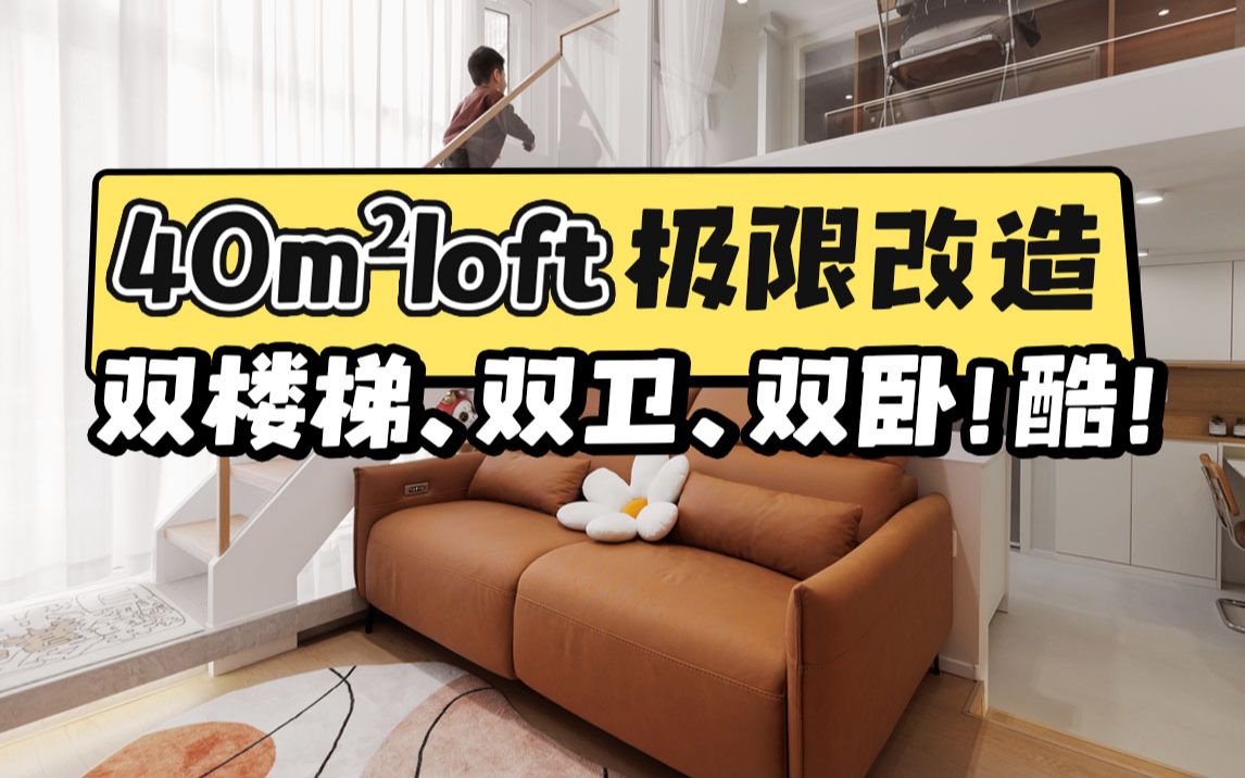 40㎡LOFT极限改造,双楼梯、双卫、双卧!太酷了!哔哩哔哩bilibili