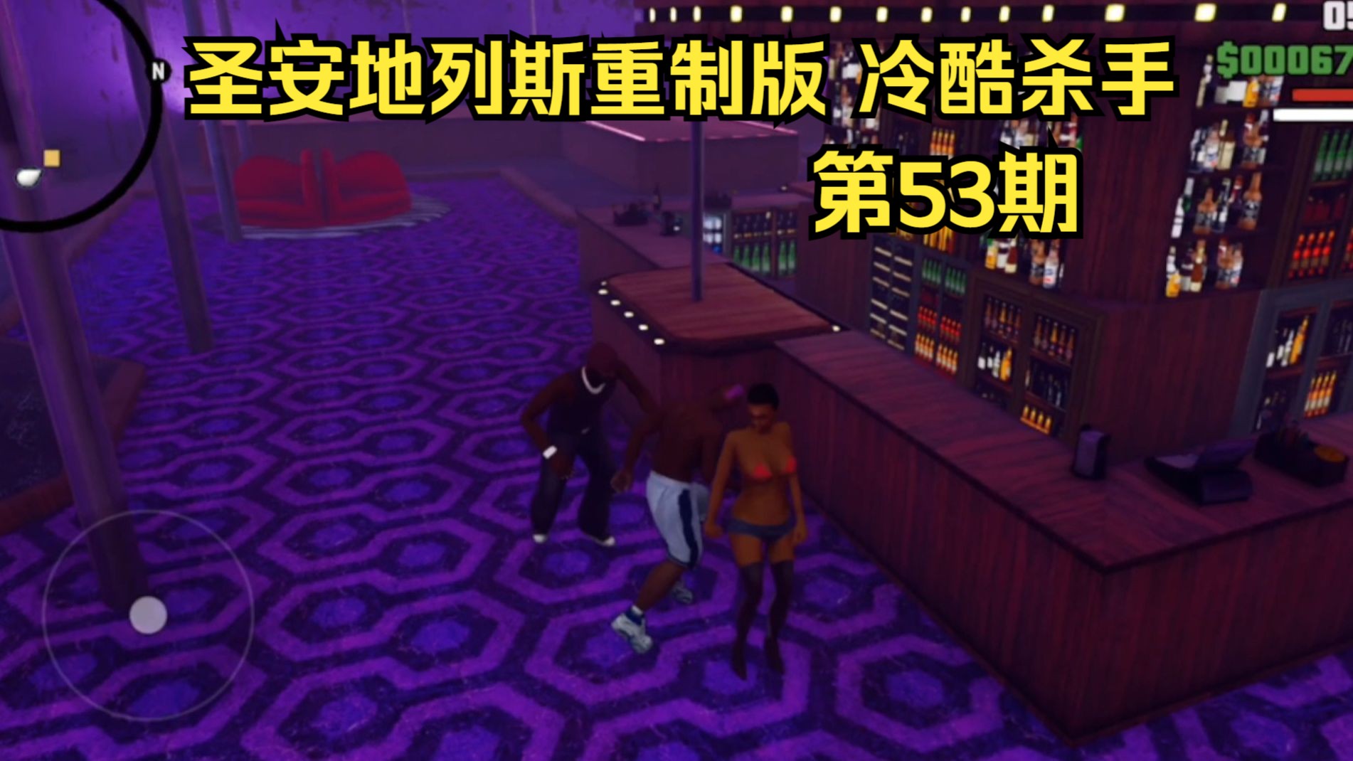 圣安地列斯重制版第53期 冷酷杀手
