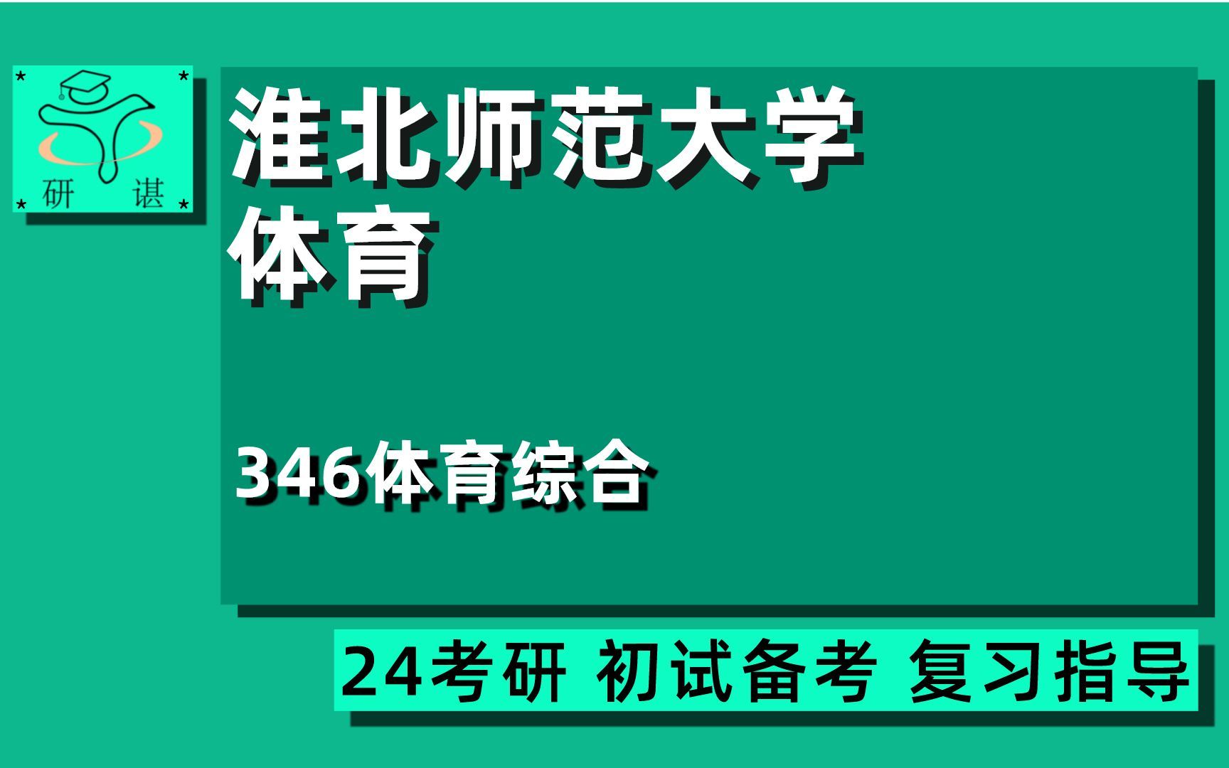 24淮北师范大学体育考研(淮北师大体育)全程指导/346体育综合/体育教学/运动训练/社会体育指导/24体育考研指导哔哩哔哩bilibili