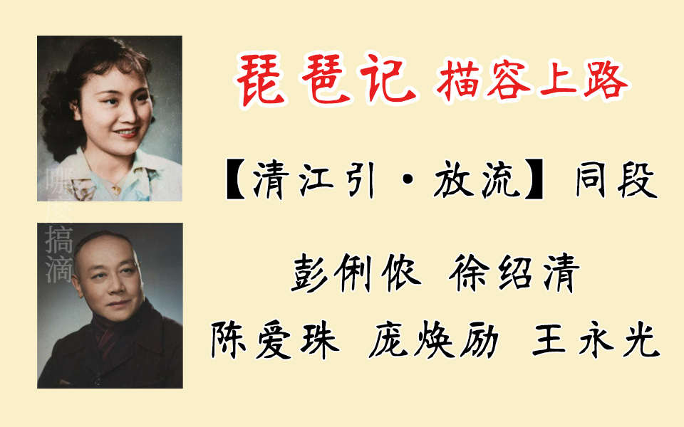 [图]【师徒同段】湘剧《琵琶记》清江引同段-彭俐侬、徐绍清、陈爱珠、庞焕励、王永光(附带58年录音)