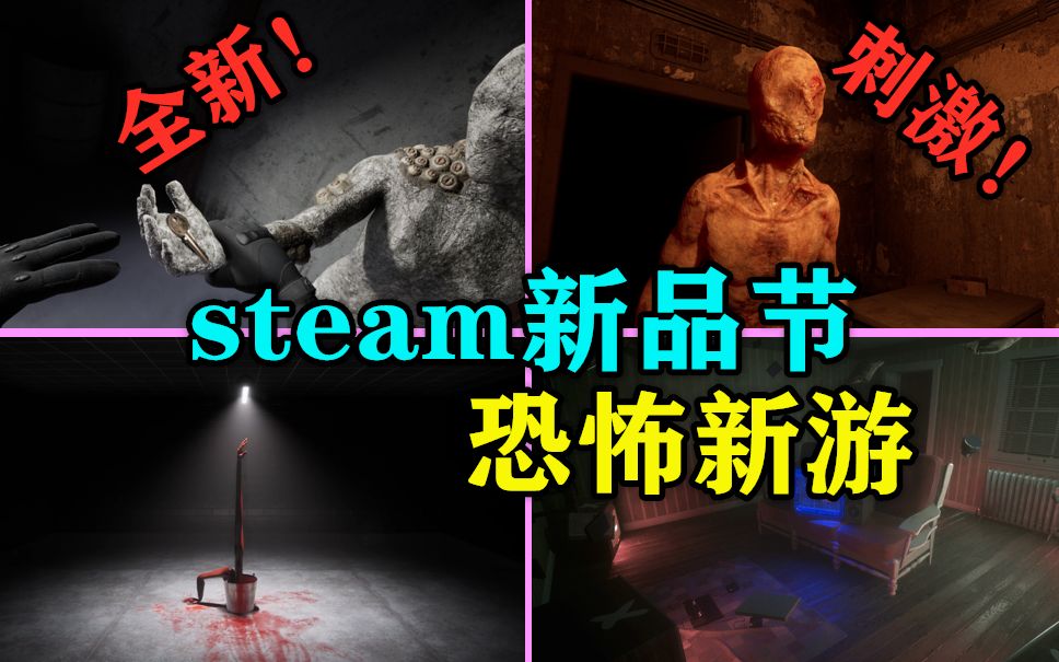 [图]【Steam恐怖新品节】你没见过的全新恐惧！