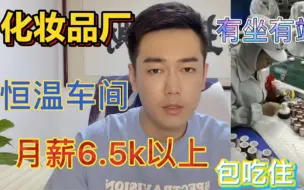 Download Video: 化妆品厂手工活，一个月6500以上，恒温车间，女孩子都喜欢做的活