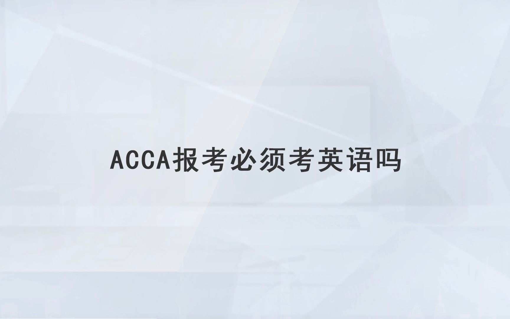 【高顿教育】acca报考必须考英语吗哔哩哔哩bilibili