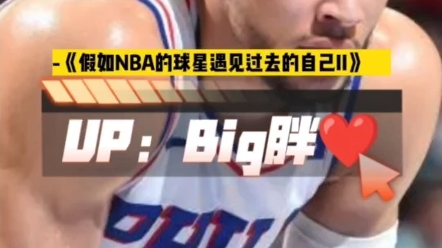 [图]-《假如NBA的球星遇见过去的自己II》