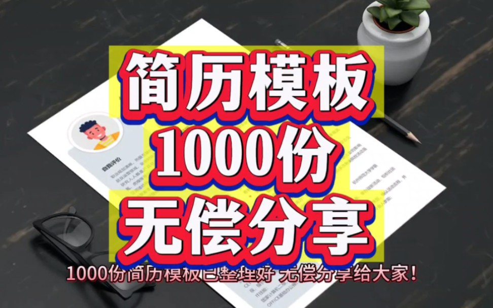 1000份简历模板免费下载!附模板简历!哔哩哔哩bilibili