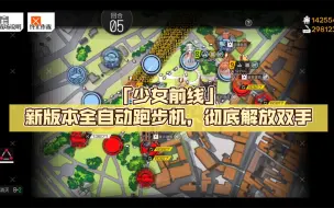 Download Video: 「少女前线」新版本全自动跑步机，彻底解放双手