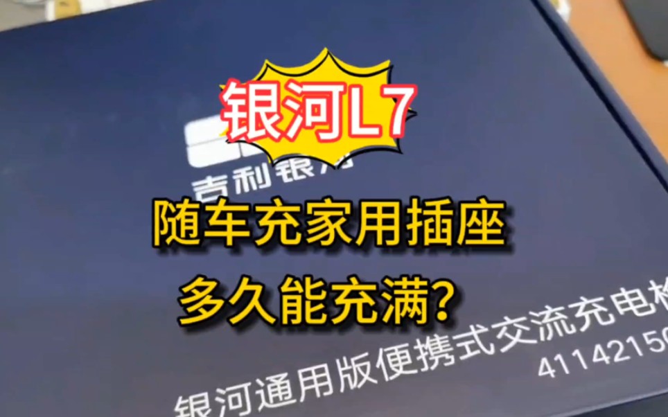 吉利银河L7随车充在家用家用插座多长时间能充满?新能源汽车插混纯电充满电需要多久多少钱哔哩哔哩bilibili