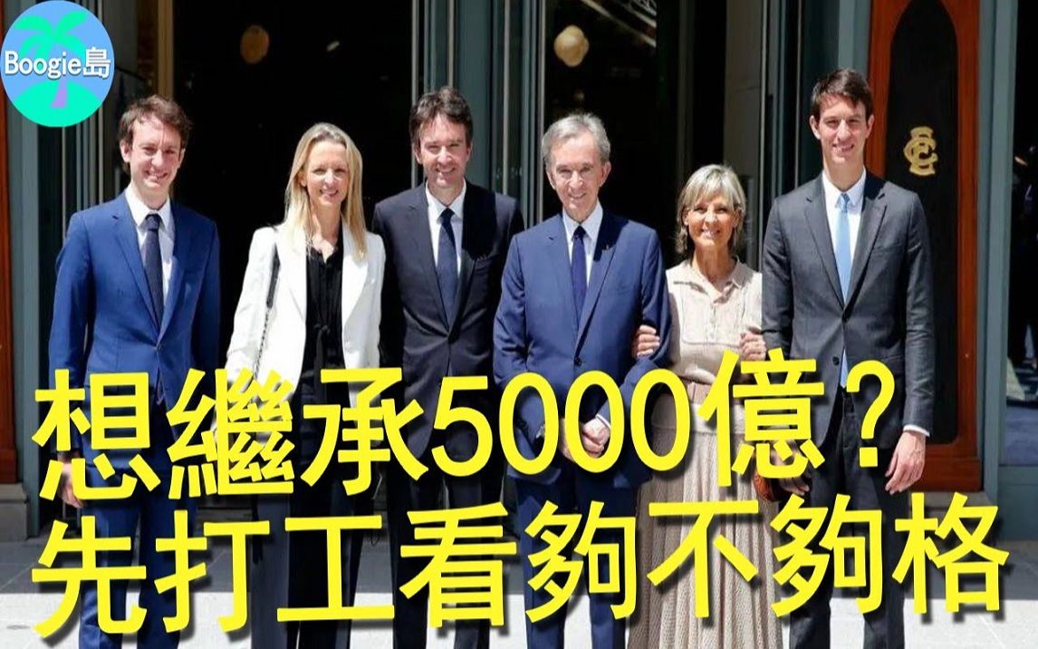 LV集团5000亿继承战白热化,5个子女明争暗斗,首富老爹每月考察业绩哔哩哔哩bilibili