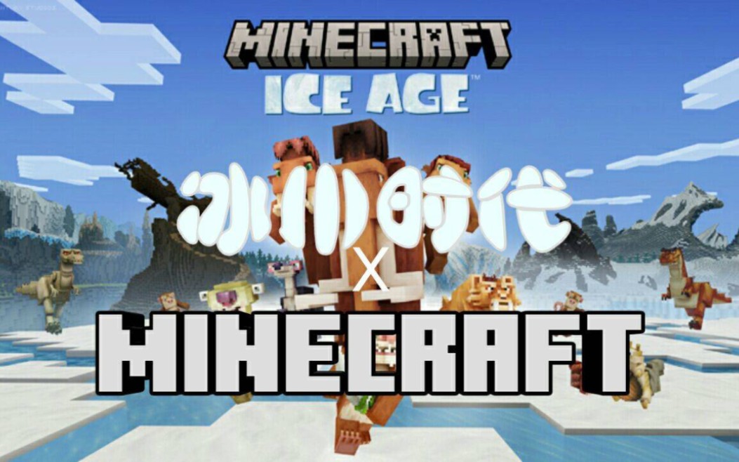 冰川急冻!Minecraft x 冰河时代DLC简体中文翻译网络游戏热门视频