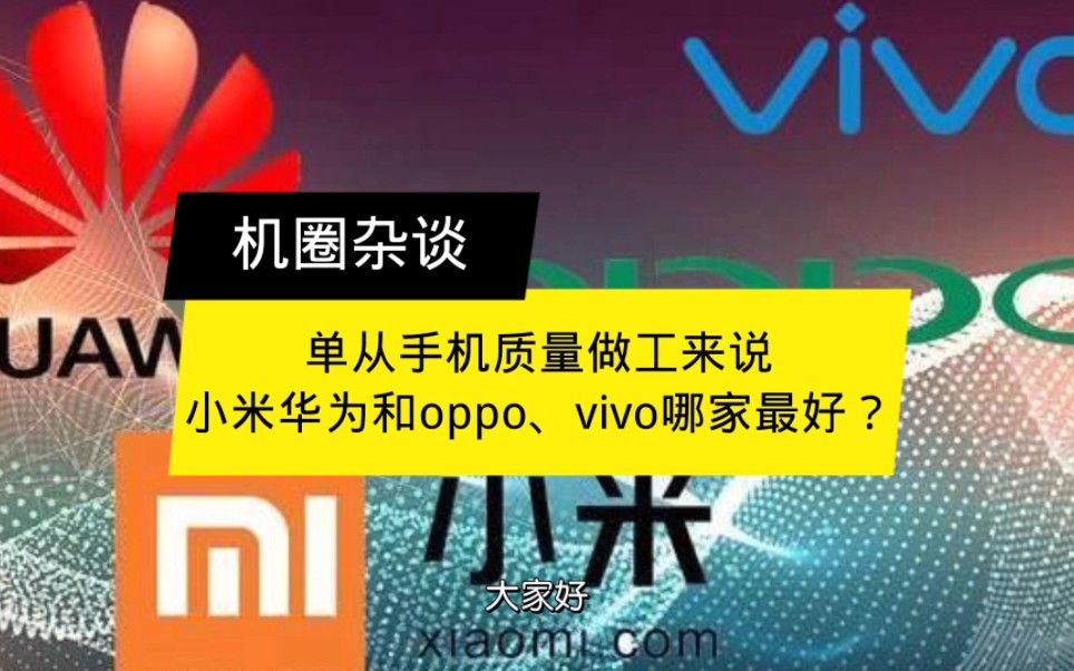 单从手机质量做工来说,小米华为和oppo、vivo,哪家最好?