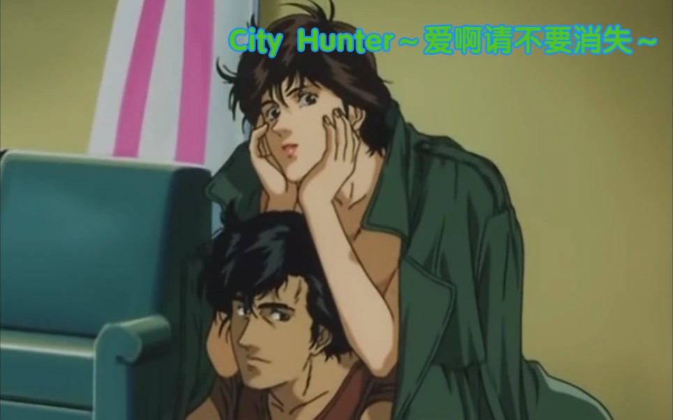 [图]【日语翻唱】【双语歌词】城市猎人初代OP——CITY HUNTER〜愛よ消えないで〜