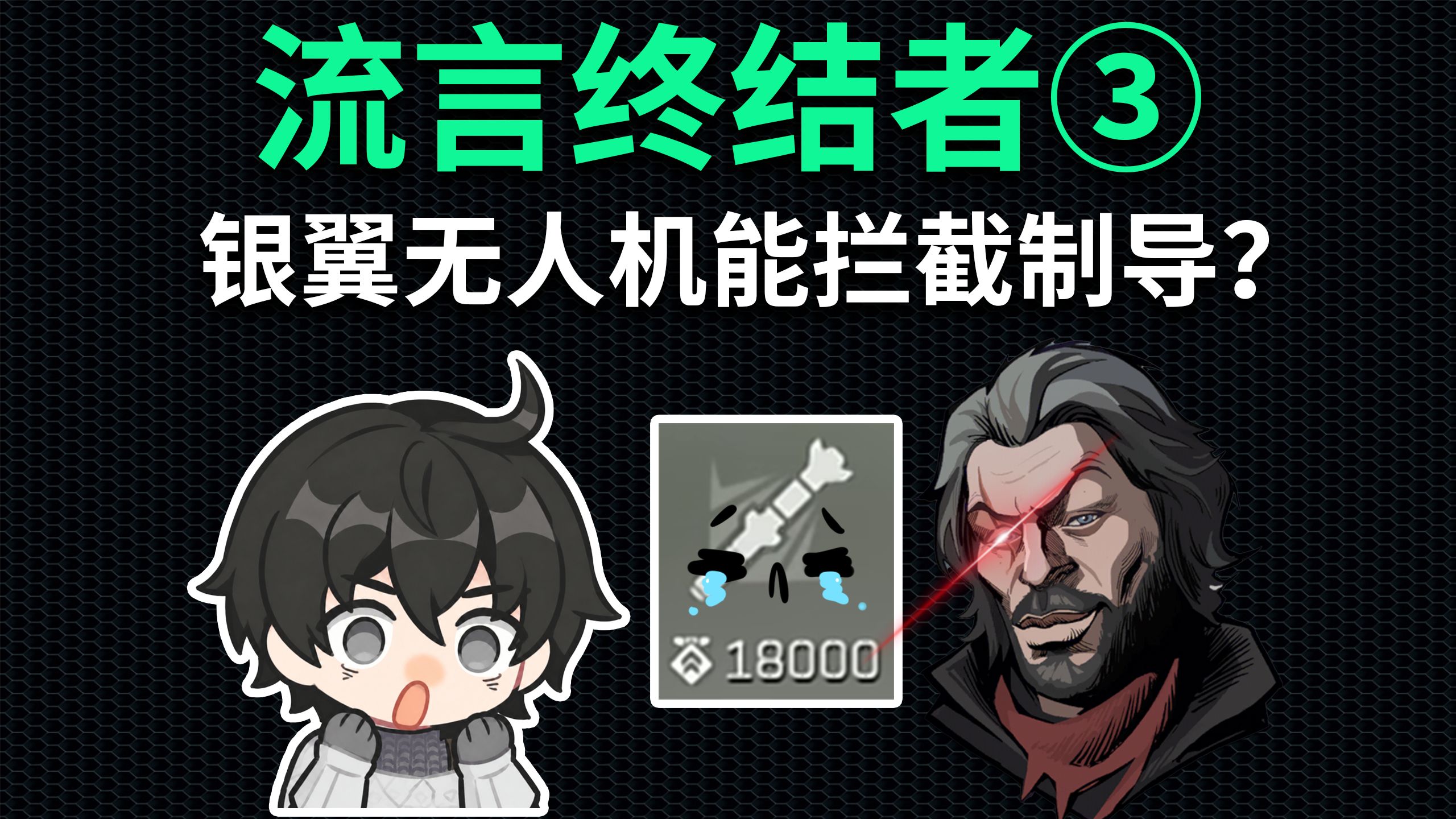 【战场流言终结者】银翼的无人机能拦截制导导弹？液氮的追踪震撼弹可以穿透载具？