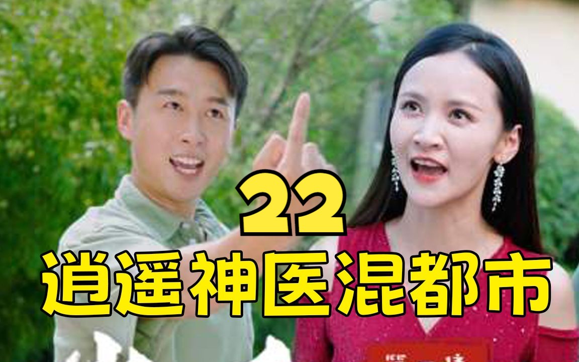 [图]上头短剧《逍遥神医混都市 》第22集！一口气追到大结局，超过瘾！