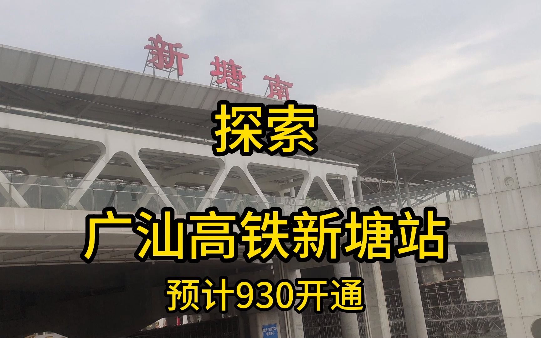 探索即将开通的广汕高铁新塘站 预计今年930开通运营哔哩哔哩bilibili