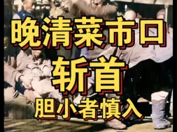 据史料记载，斩首的刑法最早出现在商朝，到了秦朝才明确纳入刑法体系，而汉代延续了秦朝的刑事制度。此后各个朝代一直延续这种刑罚，直到清朝1905年，清廷才废除斩首